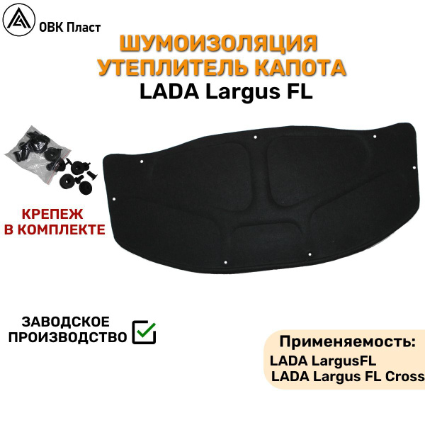 Шумоизоляция утеплитель капота Ларгус FL купить на OZON по низкой цене ...