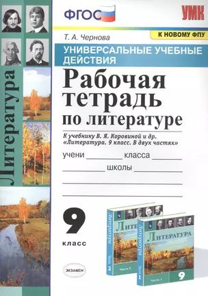 Рабочая тетрадь по литературе. К учебнику В.Я. Коровиной и др ...