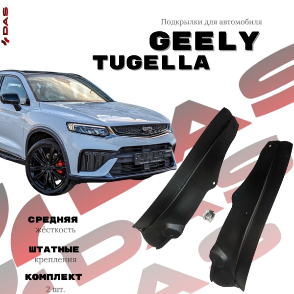 Подкрылок Geely Tugella 19-23 (Спереди/ Справа)