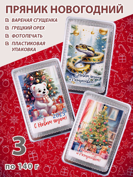 Пряники новогодние с фотопечатью в пластиковой коробке, 3 штуки по 140 ...
