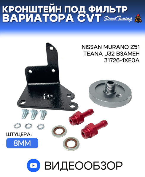 Кронштейн под фильтр вариатора CVT Nissan Murano Z51 Teana J32 взамен ...