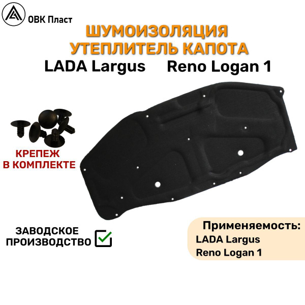 Шумоизоляция утеплитель капота Лада Ларгус 658404860r Обивка капота ...