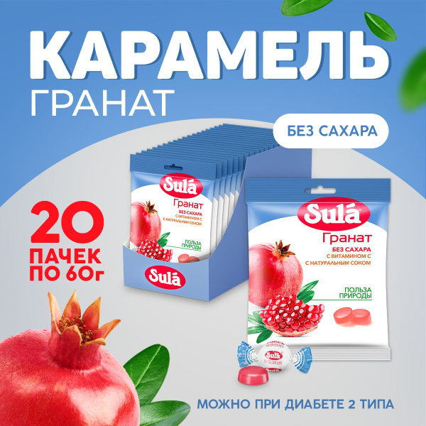 Леденцы без сахара Sula Гранат, 20 шт по 60 г купить на OZON по низкой ...