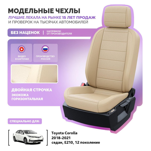 Чехлы на Тойота Королла E210 12 2018-2024 Экокожа купить на OZON по ...