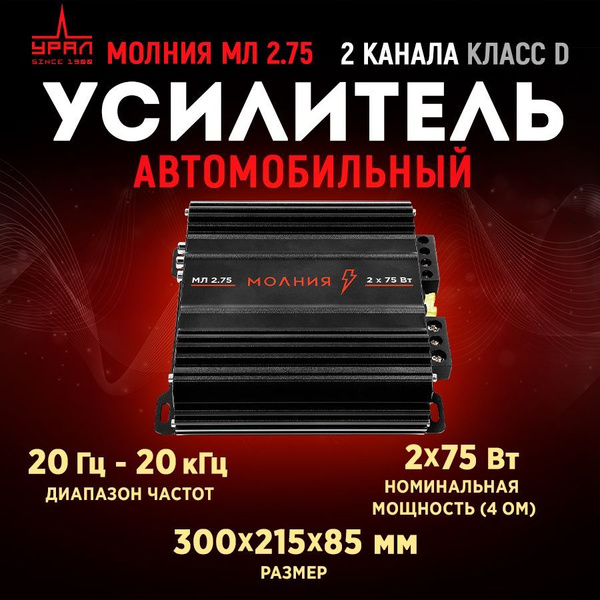 Усилитель УРАЛ МОЛНИЯ МЛ 2.75 купить на OZON по низкой цене (1745675570)