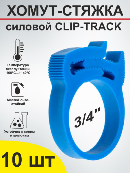 Хомут силовой пластиковый (Клип-Трек) 22-26 (3/4") комплект 10 шт ...