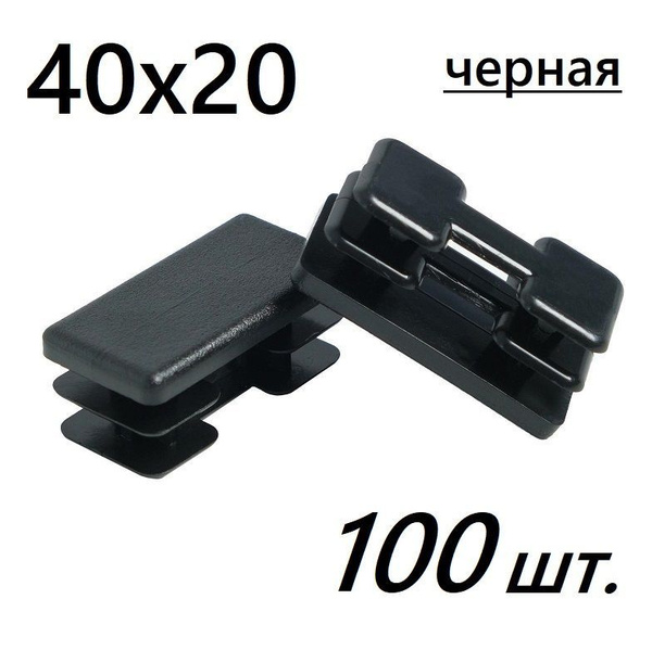 Заглушка 40х20 прямоугольная для профильной трубы (100 шт) купить на ...