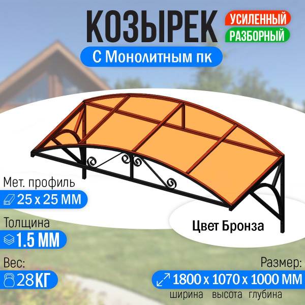 Козырек над крыльцом усиленный. Арочный 1,8 метра. Ажурный G-1 с ...