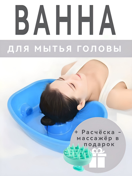 Ванночка для мытья головы лежачих больных купить на OZON по низкой цене ...