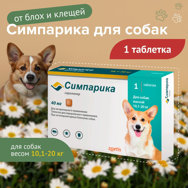 Вопросы и ответы о Симпарика 40 мг для собак 10,1-20 кг 1 таб до 30.06. ...