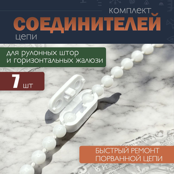 Характеристики Замок цепи для жалюзи , соединитель цепи управления для ...