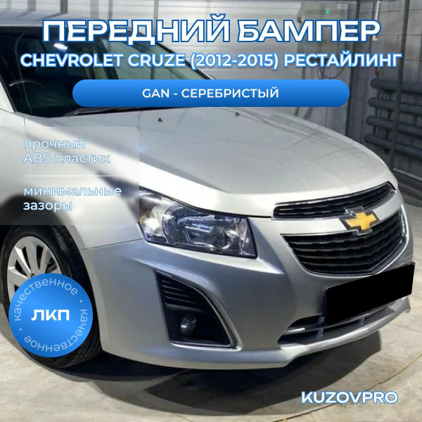 Бампер передний в цвет кузова для Шевроле Круз Chevrolet Cruze (2013 ...