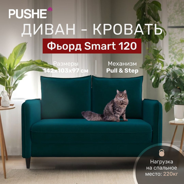 Характеристики Диван-кровать Фьорд Smart 120 PUSHE, 142х103х97 см ...
