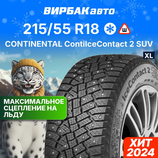 Continental IceContact 2 SUV Шины зимние 215/55 R18 99T Шипованные ...