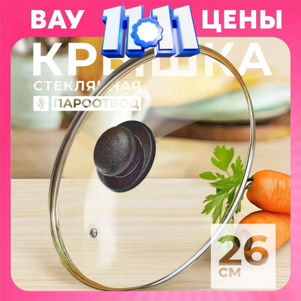 Крышка для сковороды 26 см, стеклянная крышка для кастрюли с ...