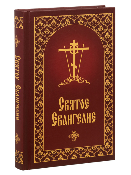 Святое Евангелие с приложением (крупный шрифт) купить на OZON по низкой ...