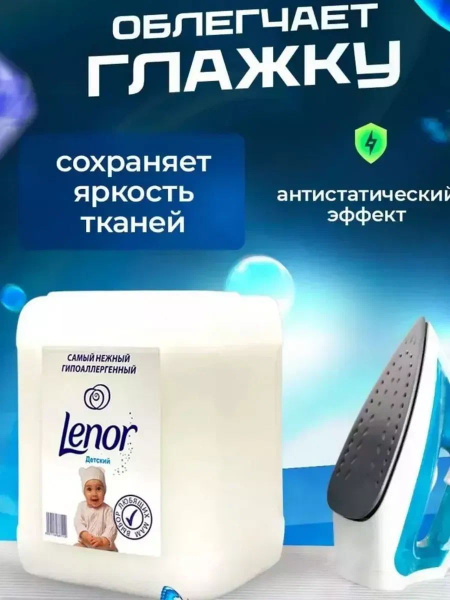 Кондиционер для стирки Ленор Детский 5 литров купить на OZON по низкой ...