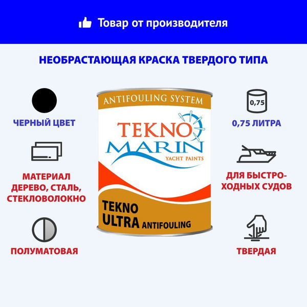 Необрастающая черная краска для алюминиевых корпусов 0,7 л антифоулинг ...