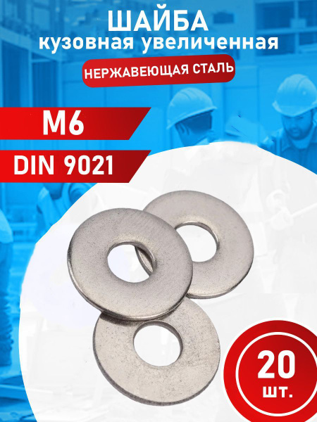 Шайба из нержавеющей стали M6 А2 DIN9021 (20 шт.) купить на OZON по ...