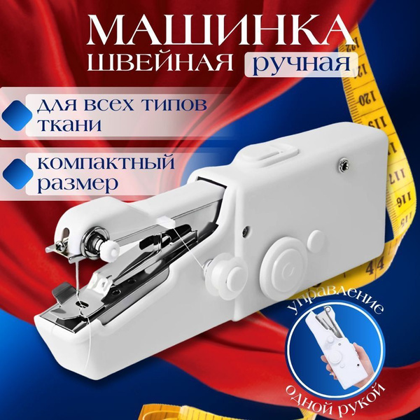 Мини швейная машинка, швейная ручная машинка, беспроводная для шитья ...