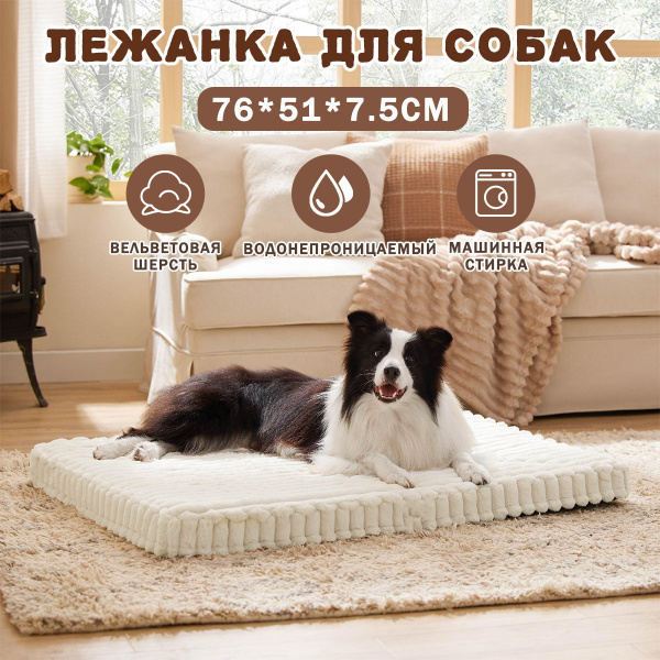 Лежанка для Собак,белое,112X81X7.5cm,Лежанка для собак со съемным ...