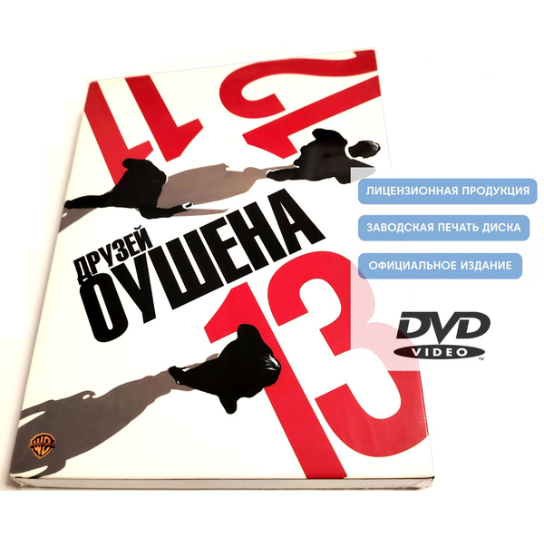 Фильмы. 11-12-13 друзей Оушена. Трилогия (2001-2007, 3 DVD диска ...