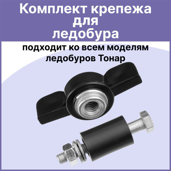 Комплект крепежа ледобура. Барашек для ледобура. купить на OZON по ...