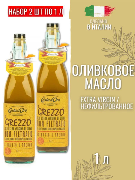 Оливковое масло Costa d'Oro Il Grezzo Extra Virgin, 2 х 1л купить на ...