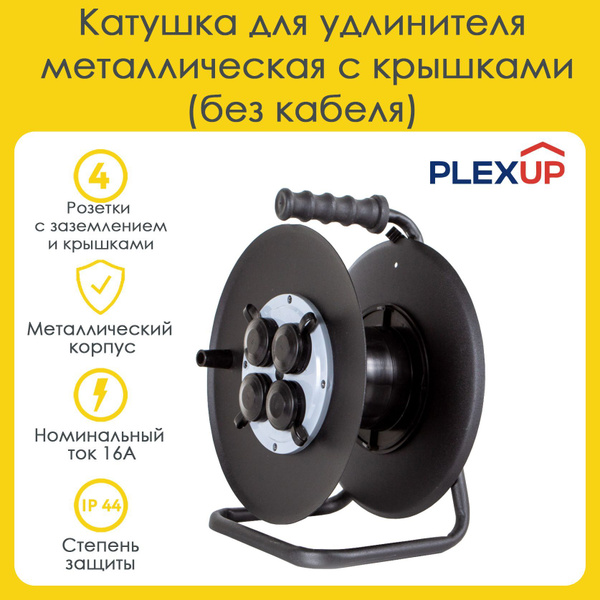 Катушка для удлинителя металлическая без кабеля с защитными крышками ...