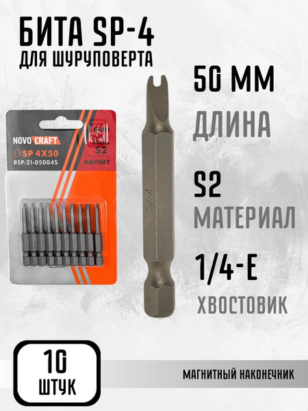 Биты Набор для шуруповерта NovoCraft Насадка магнитная SP4х50 мм ...