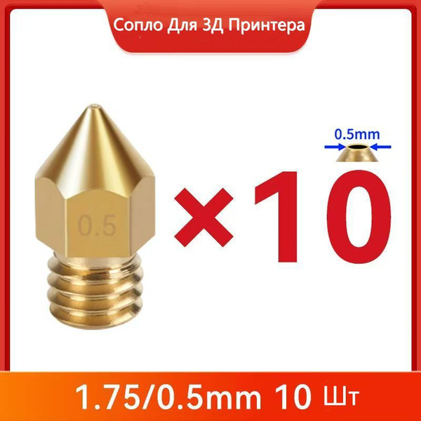 10Шт Сопло Для 3Д Принтера Brass Nozzle MK8 Насадки для головки ...