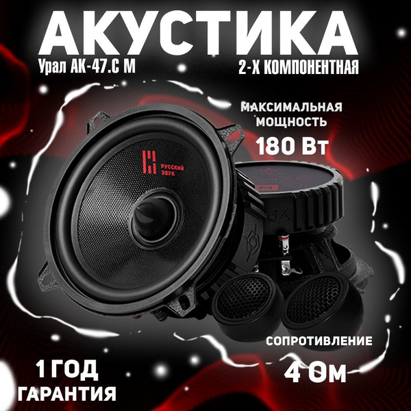 УРАЛ АК-47.С М акустика компонентная, 13 см купить на OZON по низкой ...