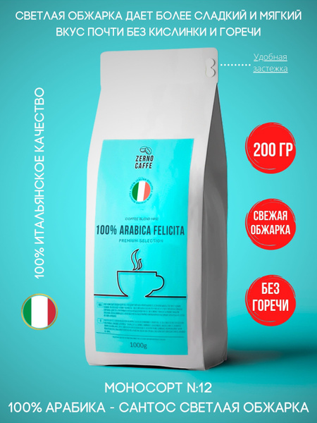 Zerno Caffe кофе в зернах 200 г САНТОС СВЕТЛАЯ ОБЖАРКА 100% Арабика ...