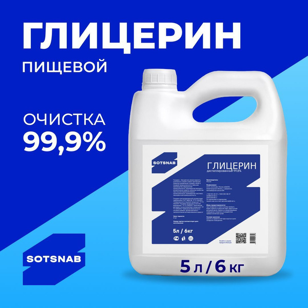 Глицерин дистилированный пищевой, 99,9%, E422, 5л (6 кг) Sotsnab купить ...