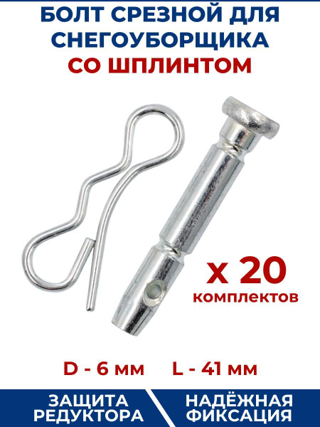 Болт срезной со шплинтом для снегоуборщика, комплект 20 шт купить на ...