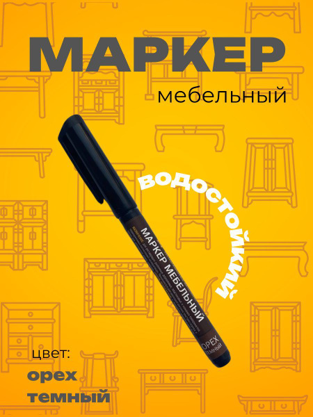 Маркер мебельный для реставрации влагостойкий орех темный купить на ...