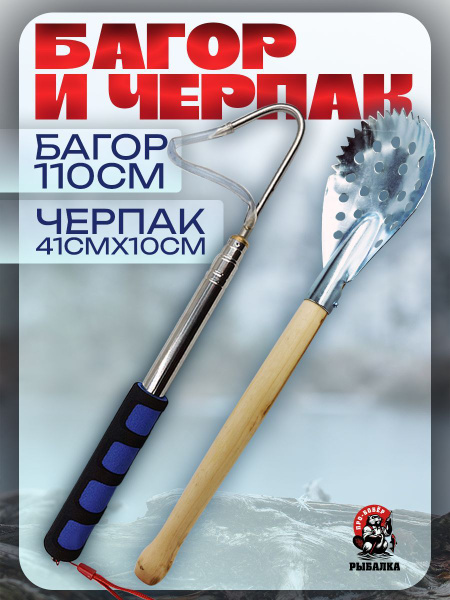 Набор для зимней рыбалки Багор телескопический + Черпак/Набор для ...