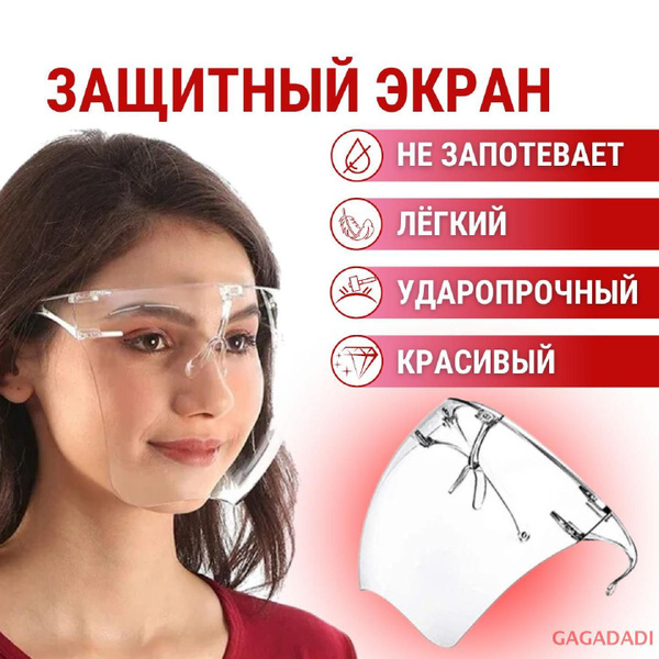 Щиток защитный для лица / маска прозрачная, многоразовая / экран ...