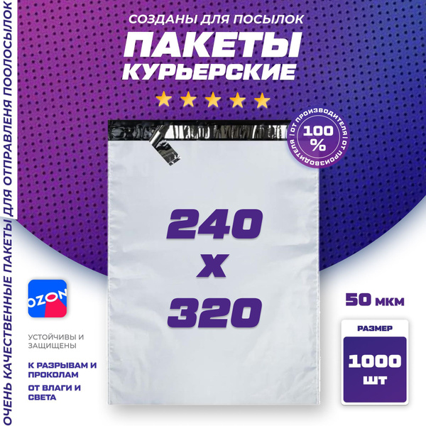 Курьерский почтовый пакет 240х320 +40 мм / для маркетплейсов и посылок ...