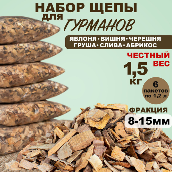 Щепа для копчения. Набор: яблоня, вишня, черешня, груша, слива, абрикос ...