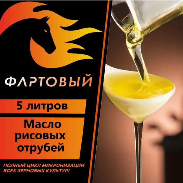 Масло рисовых отрубей 5 л купить на OZON по низкой цене (1753243602)