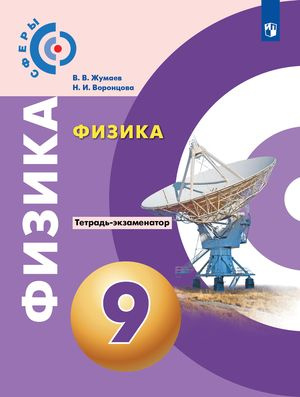 9 класс Физика Тетрадь -экзаменатор (Жумаев В.В., Воронцова Н.И ...