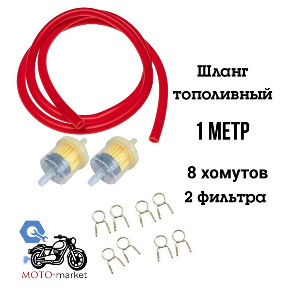 Фильтр топливный с шлангом, бензиновый с магнитом для мопеда, скутера ...