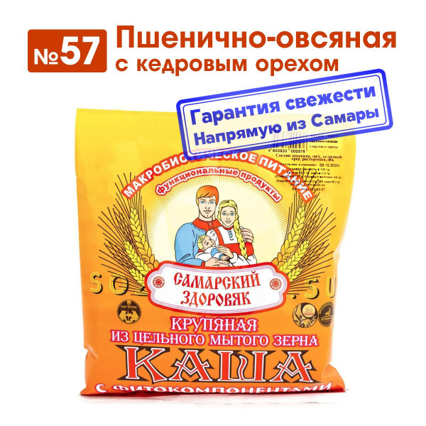 Каша "Самарский Здоровяк" №57 Пшеничная с расторопшей, льном и кедровым ...