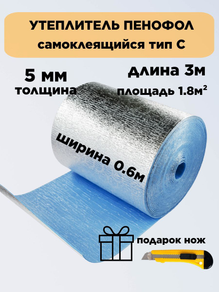 Утеплитель фольгированный самоклеющийся 5 мм длина 3 метра купить на ...
