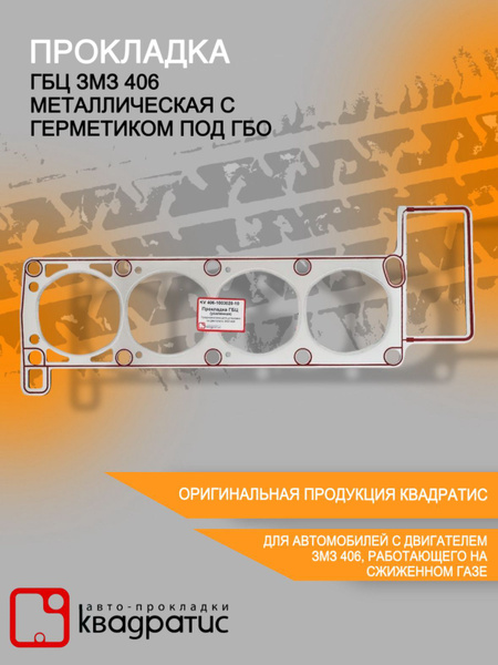 Прокладка ГБЦ ЗМЗ 406 металлическая с герметиком под ГБО купить на OZON ...