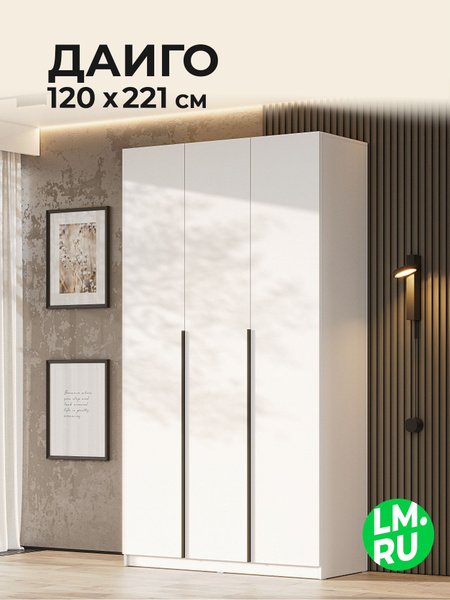 Шкаф распашной ЛайфМебель Даиго, 120.1x50.6x221.6 см купить c доставкой ...