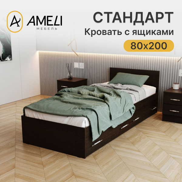 Кровать односпальная с ящиками, СТАНДАРТ, 80х200 см, Венге купить на ...