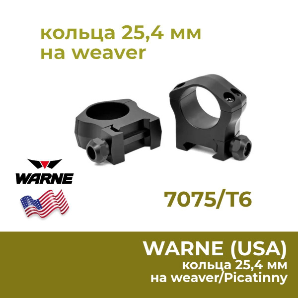 Кольца Warne 25,4 мм, сплав, на weaver, высота 10 мм, для оптики (7201M ...