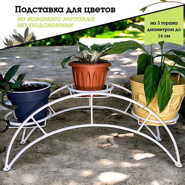Металлическая подставка для цветов на 3 кашпо, Laptev, белый купить на ...